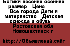 Ботики весенне-осенние 23размер › Цена ­ 1 500 - Все города Дети и материнство » Детская одежда и обувь   . Ростовская обл.,Новошахтинск г.